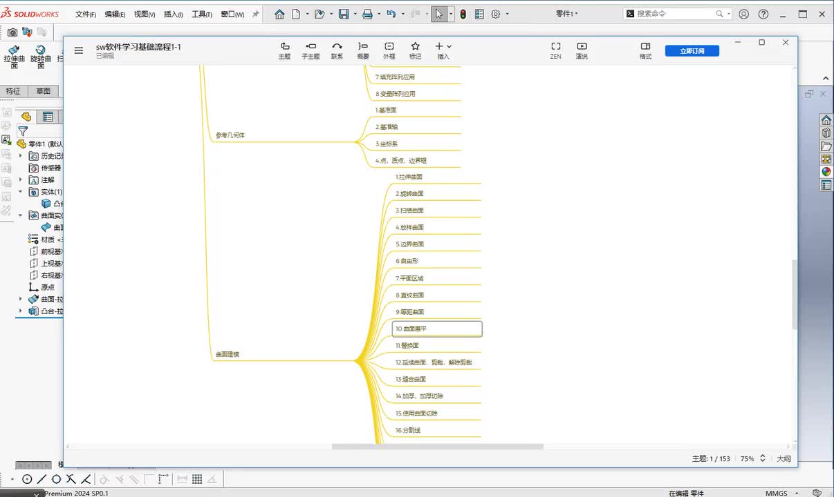 第三章--零件创建10.曲面展平