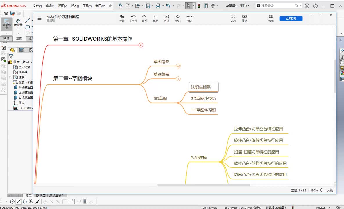 第二章--草图模块2.3d草图的技巧