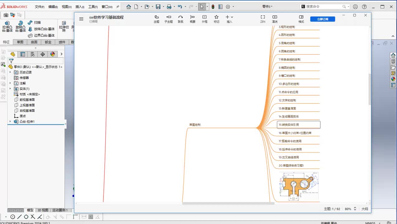第二章--草图模块15.转换实体引用