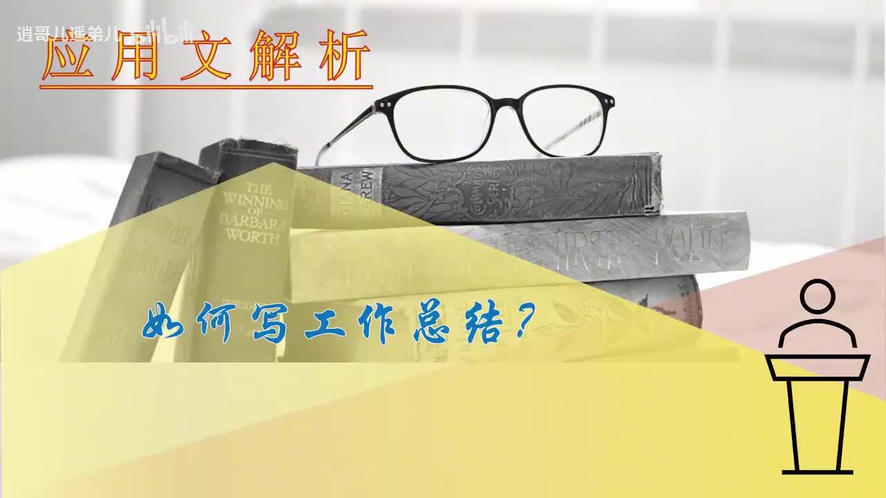 第64课如何写工作总结（下）