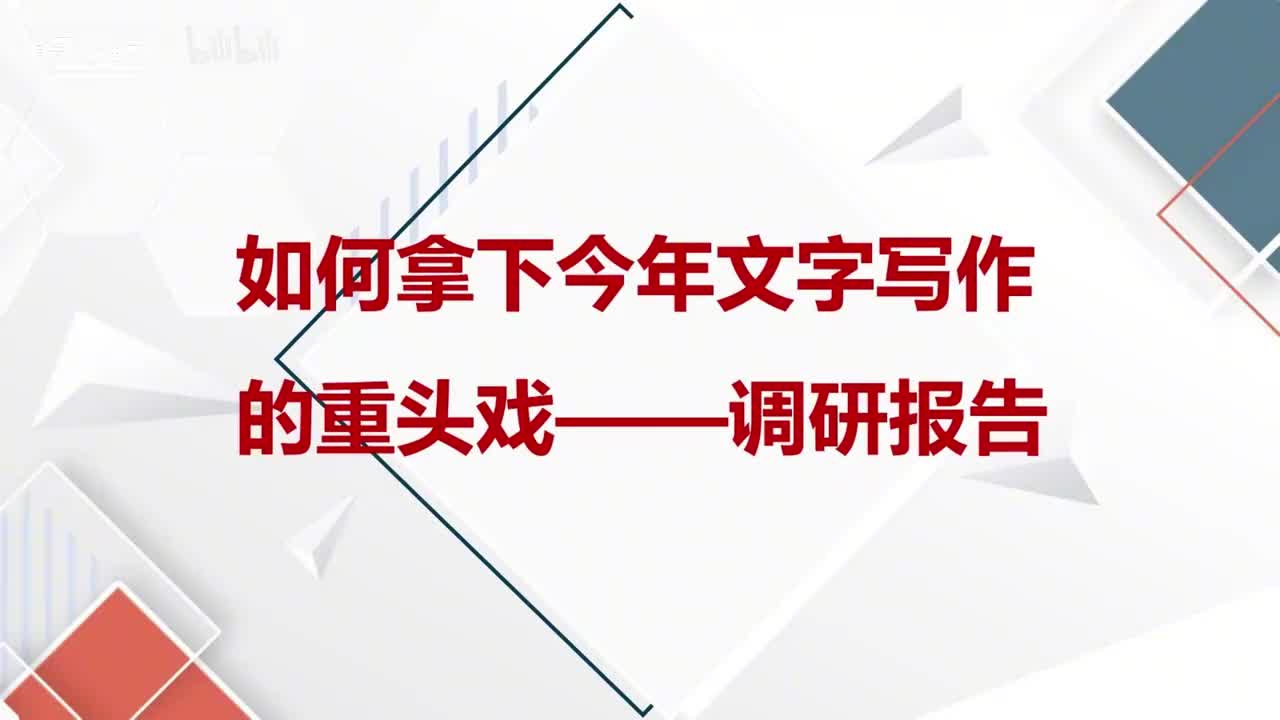 第49课如何拿下今年文字工作的重头戏——调研报告