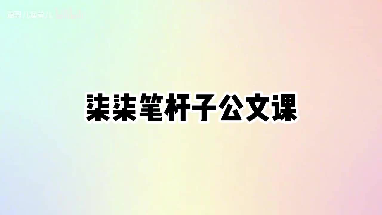 第6课政务信息写作的构思与成文过程（上）