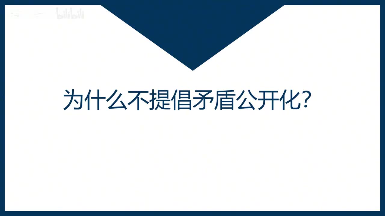 第46课为什么不提倡矛盾公开化？