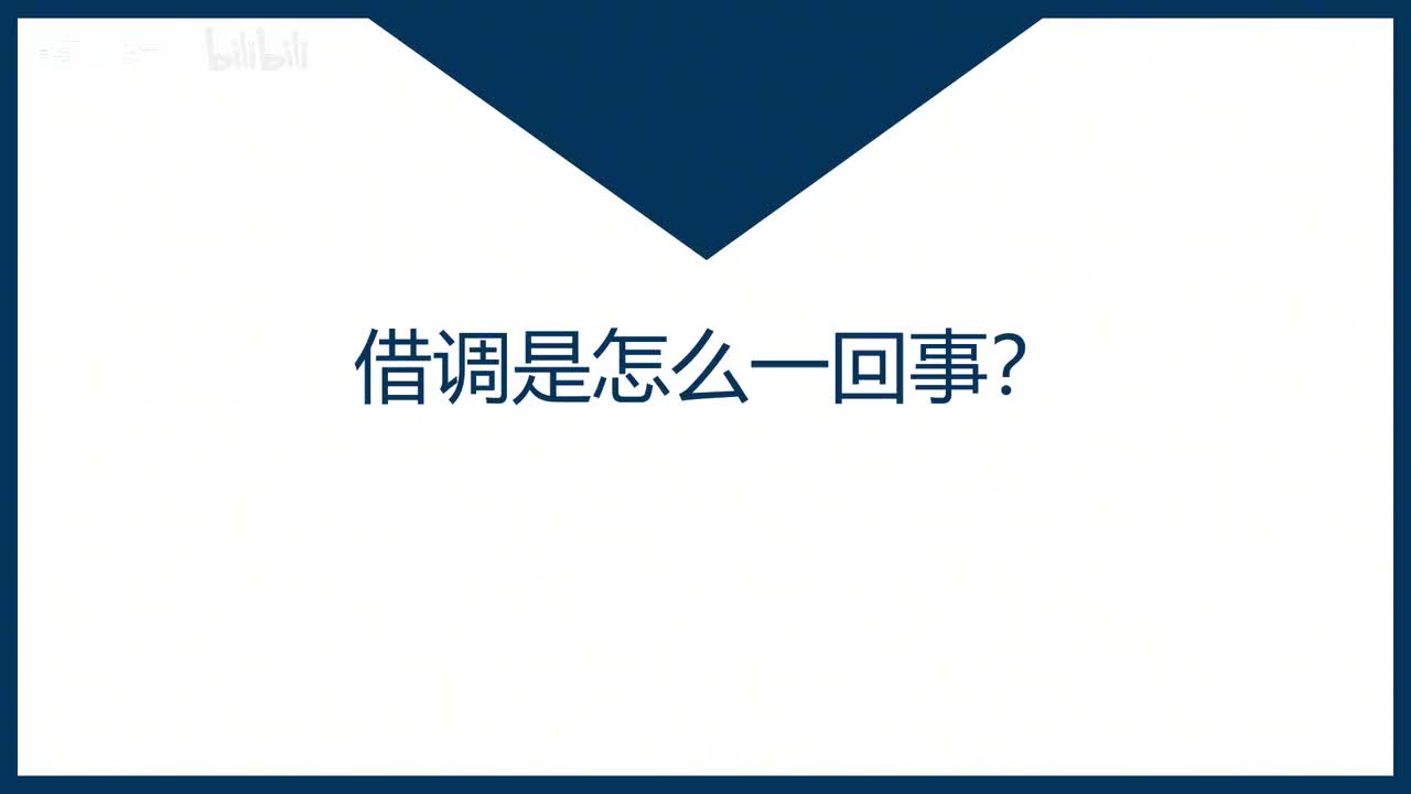 第34课借调是怎么一回事？