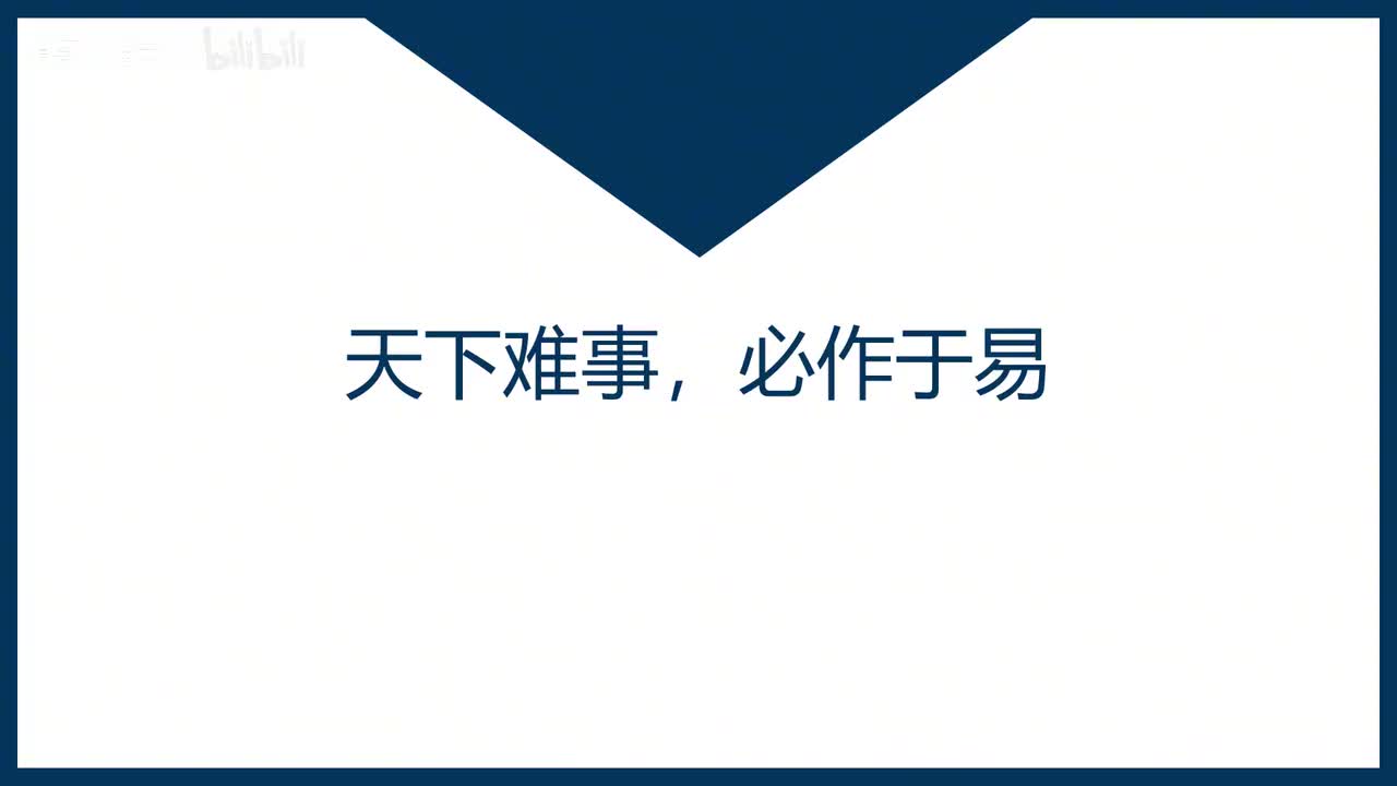 第41课天下难事，必作于易