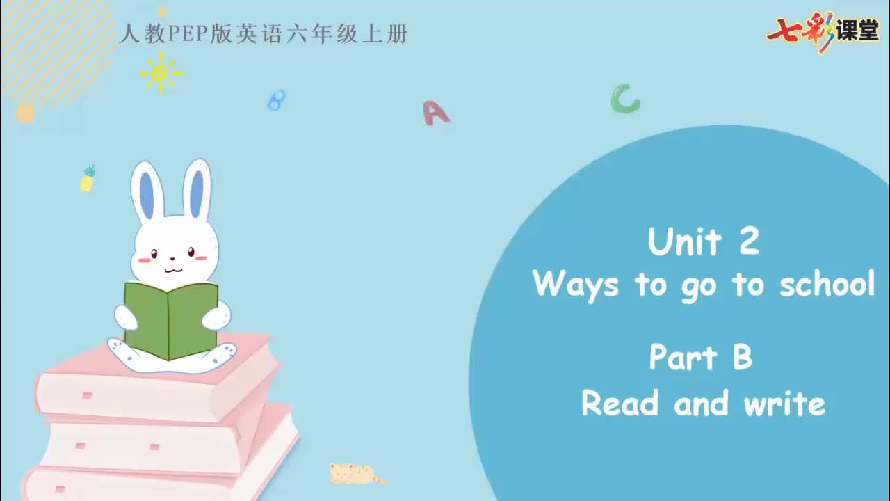七彩云课堂-英语-人教版-6上-Unit 2 Part B（第3课时）