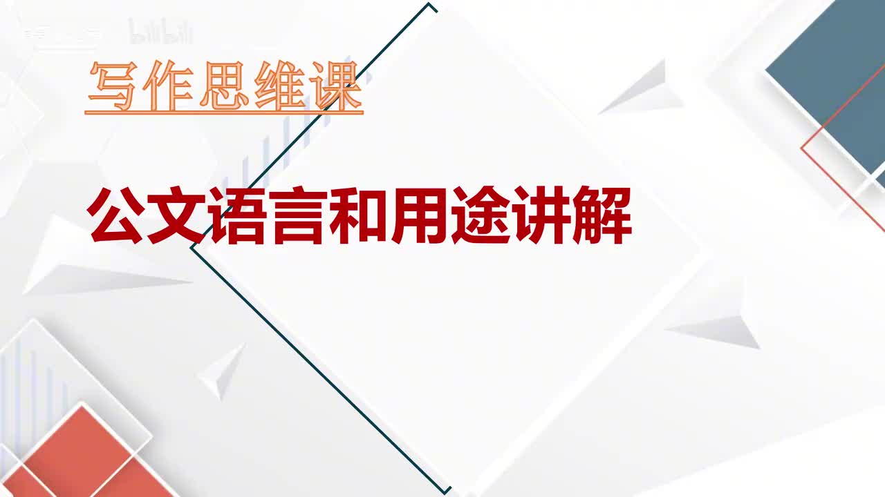 第14课公文语言和用途讲解