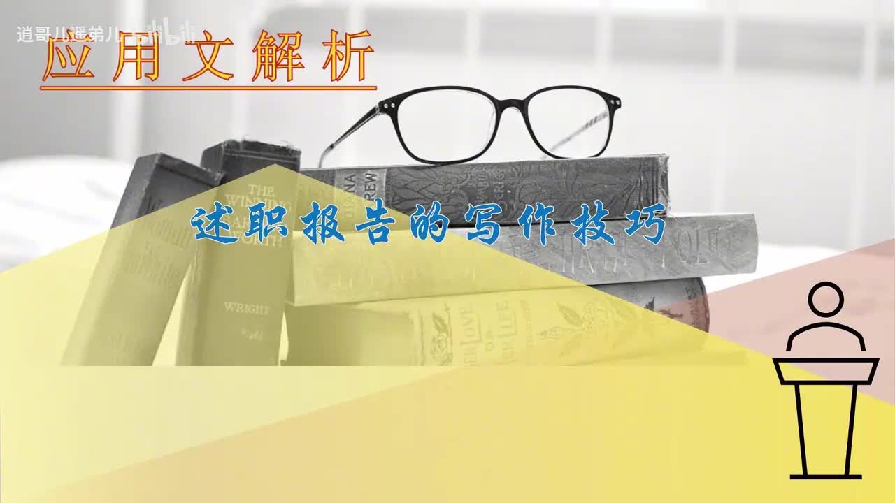 第61课谈如何把述职报告写精彩（中）