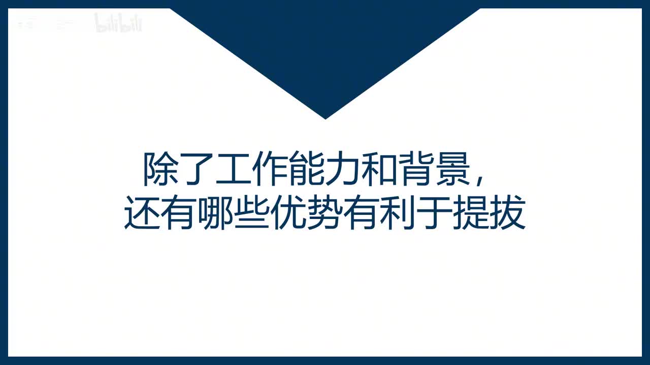 第38课除了工作能力和背景，还有哪些优势有利于提拔
