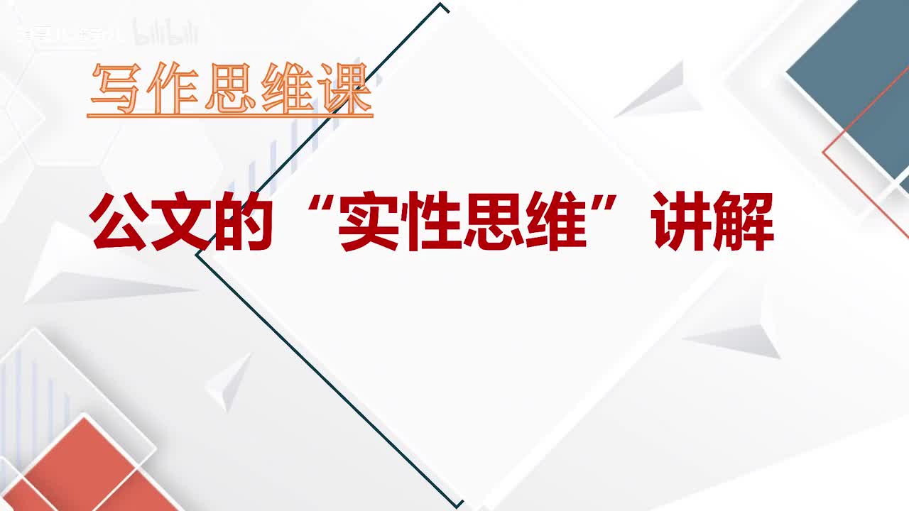 第71课公文“实性思维”讲解