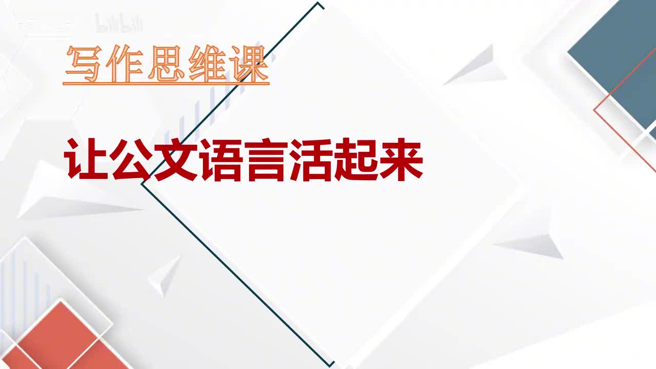 第16课让公文语言活起来