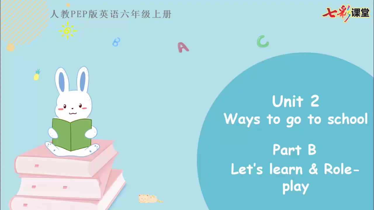 七彩云课堂-英语-人教版-6上-Unit 2 Part B（第1课时）