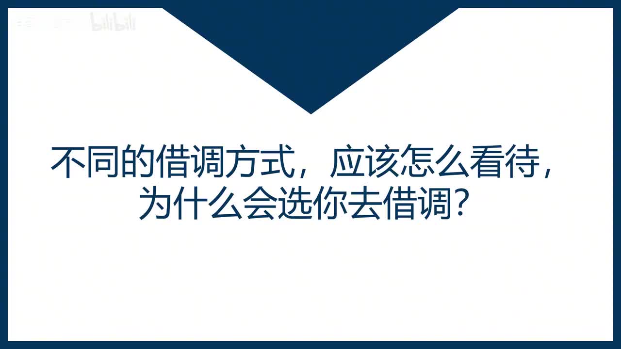 第35课不同的借调方式，应该怎么看待，为什么会选你去借调？
