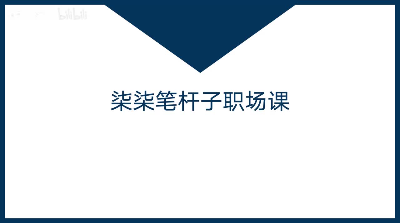 第23课草根进入组织视野渠道-写材料