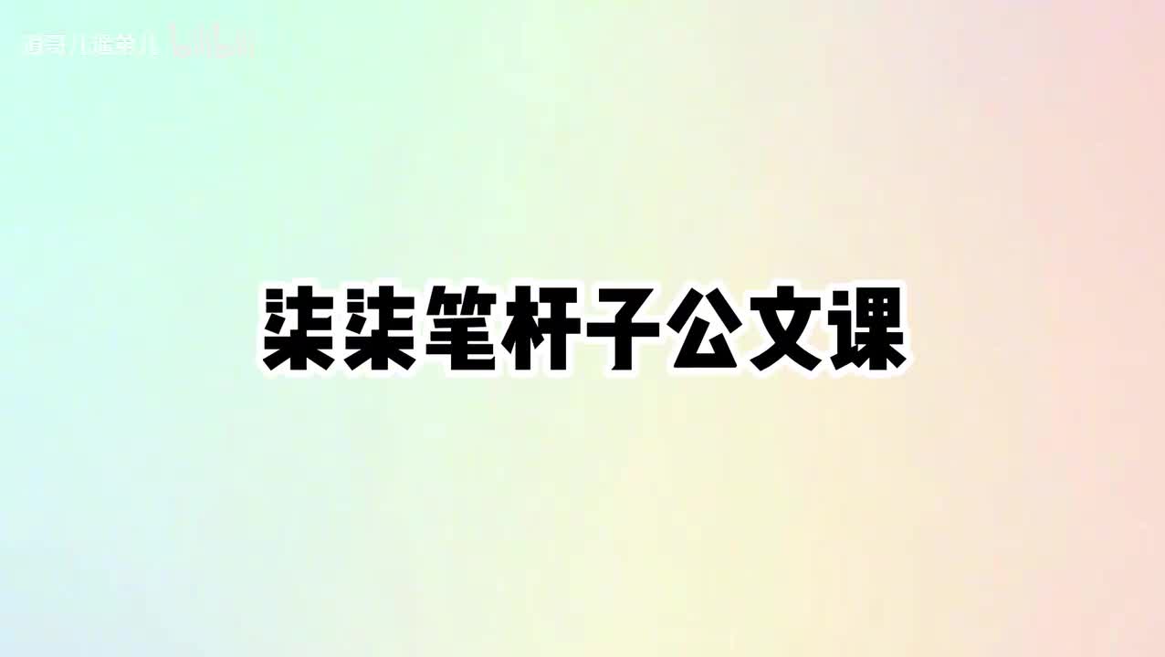 第10课一种简便易行的通报写作教学