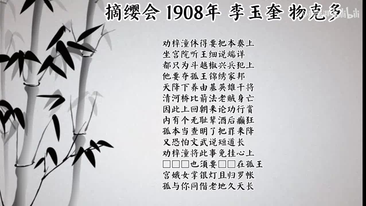 李玉奎 摘缨会 （1908年物克多唱片）
