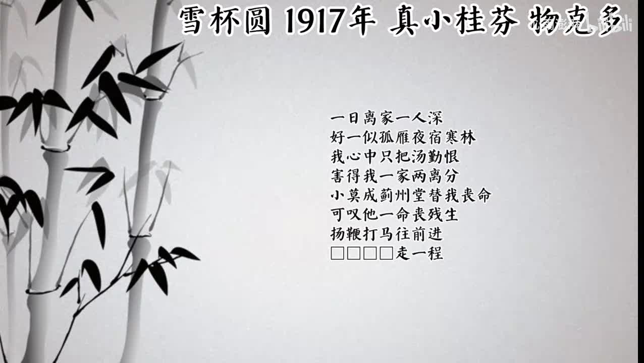 真小桂芬 雪杯圆 （1917年物克多唱片）