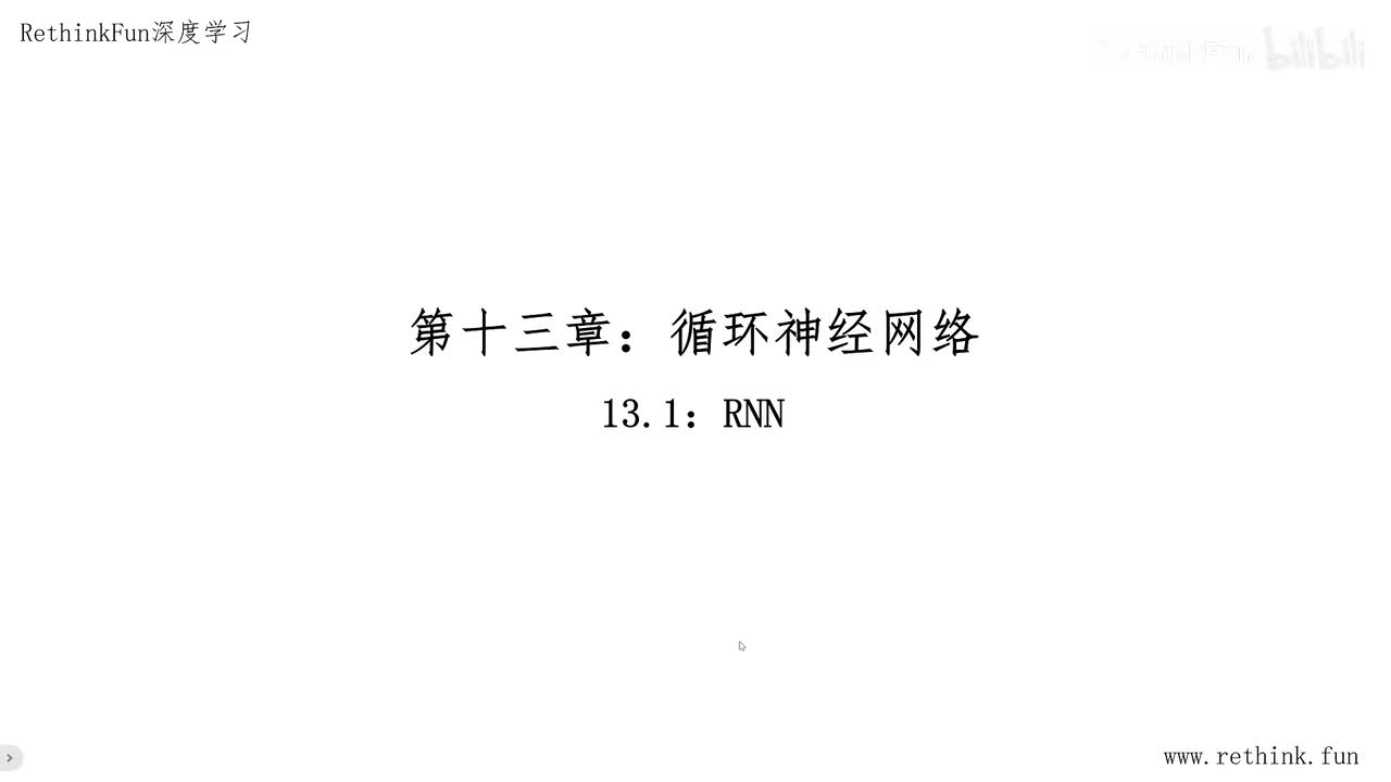 第十三章：循环神经网络 13.1RNN