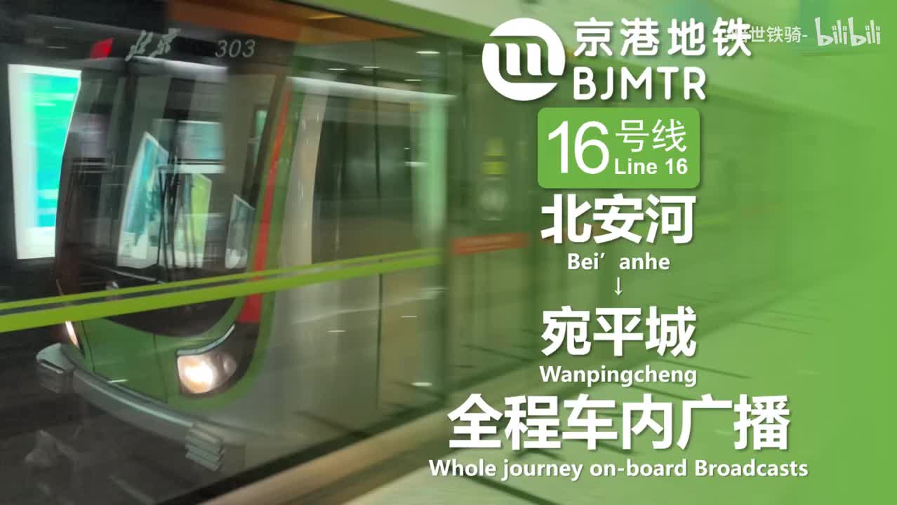 16号线 北安河→宛平城 20250123