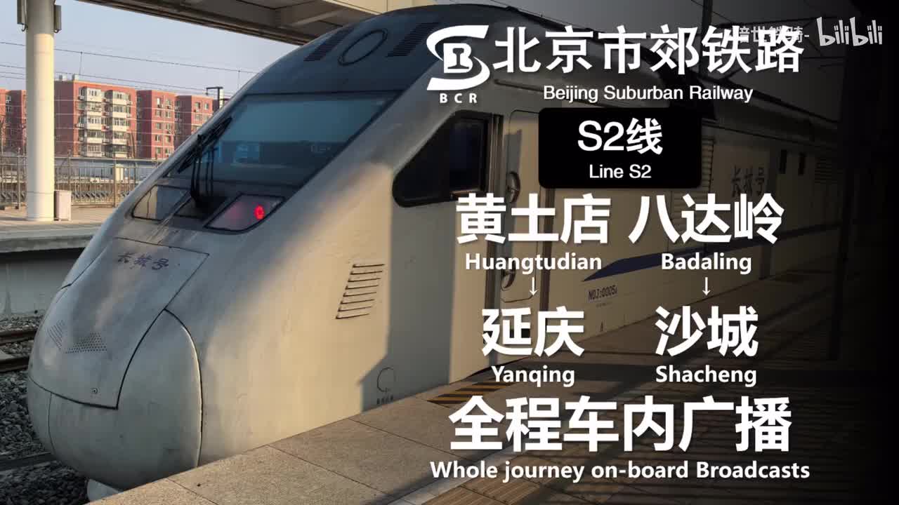 S2线 黄土店→延庆 八达岭→沙城 （主线20250121，支线20250124）