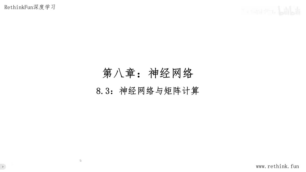8.3神经网络与矩阵运算