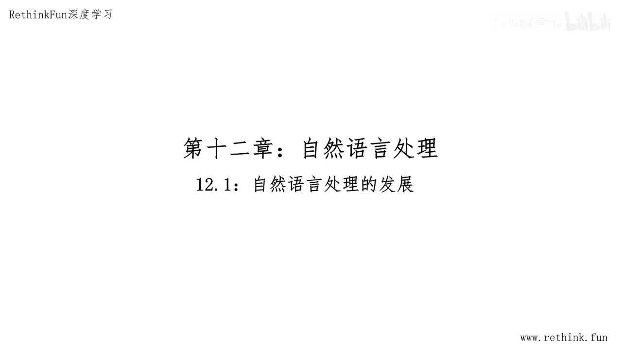 第十二章：自然语言处理 12.1NLP的发展