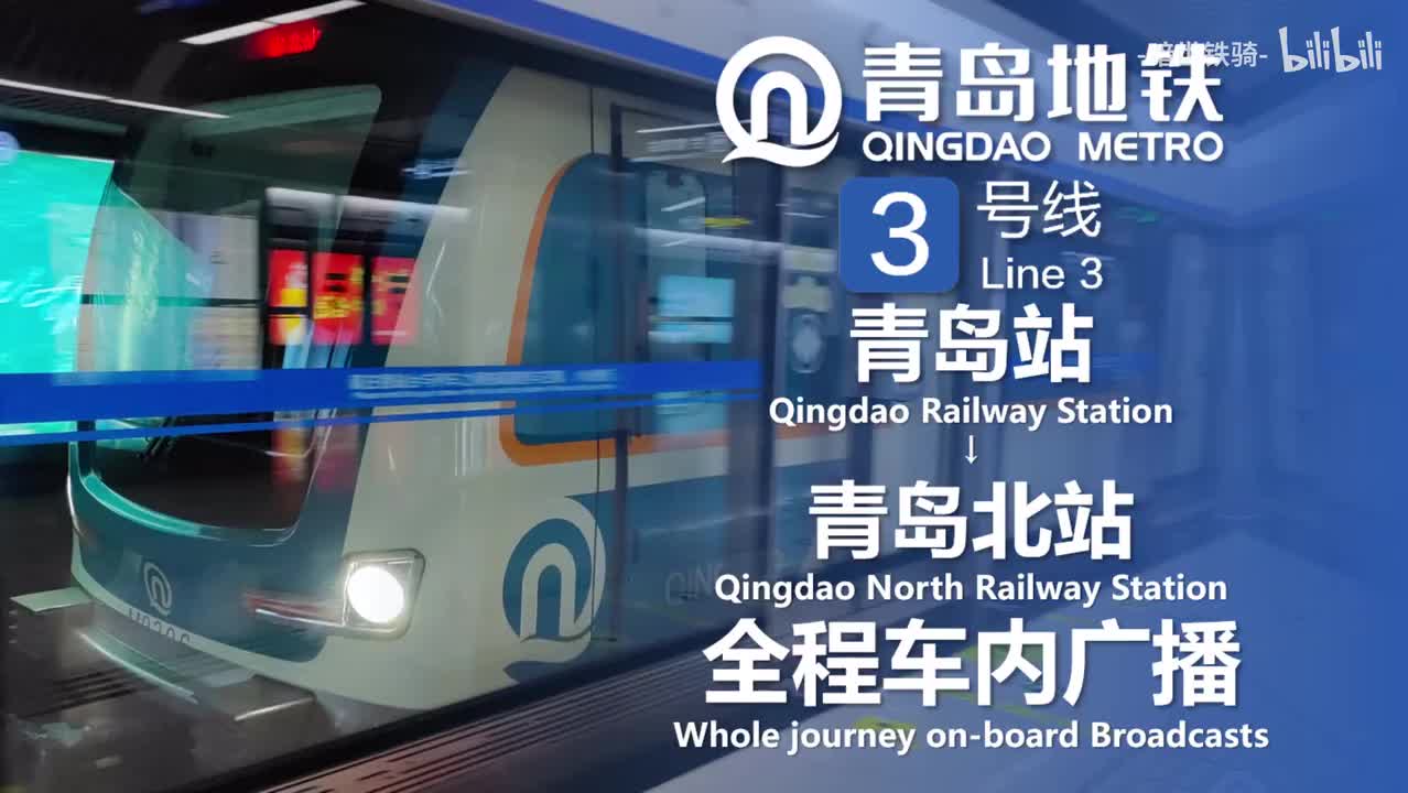 3号线 青岛站→青岛北站 20250128