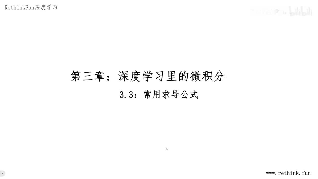 3.3常用求导公式