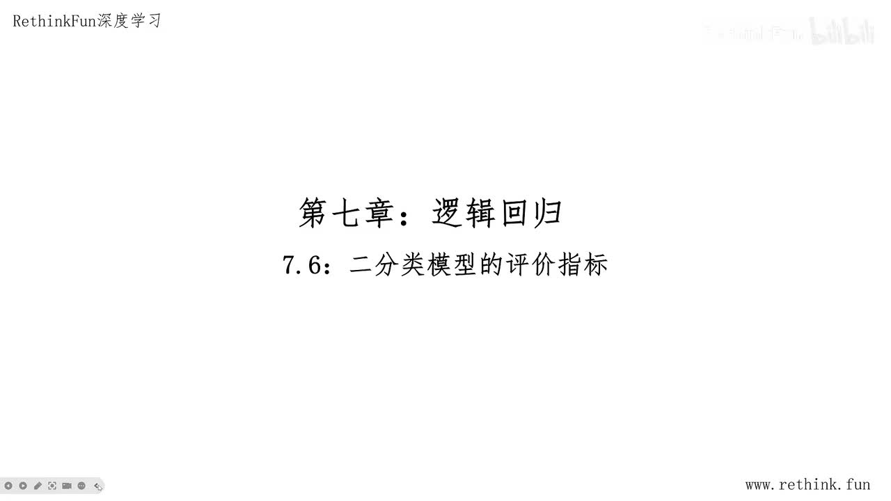 7.6二分类模型的评价指标