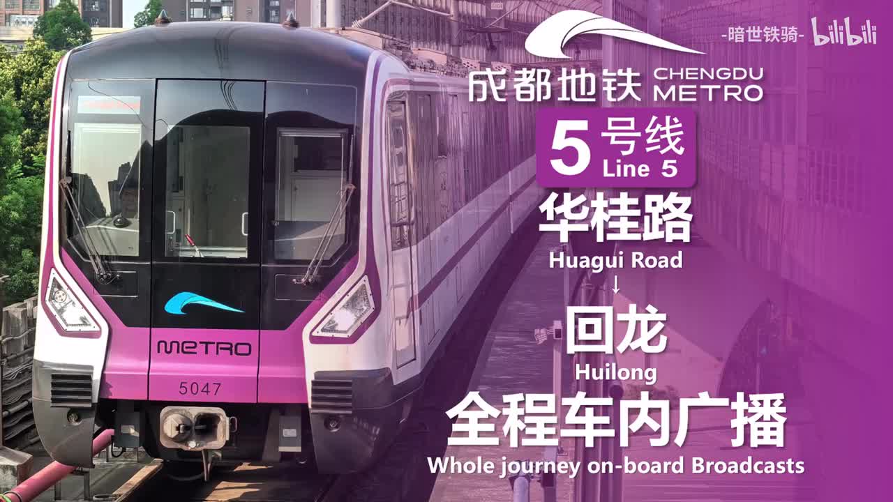 5号线 华桂路→回龙 20250714