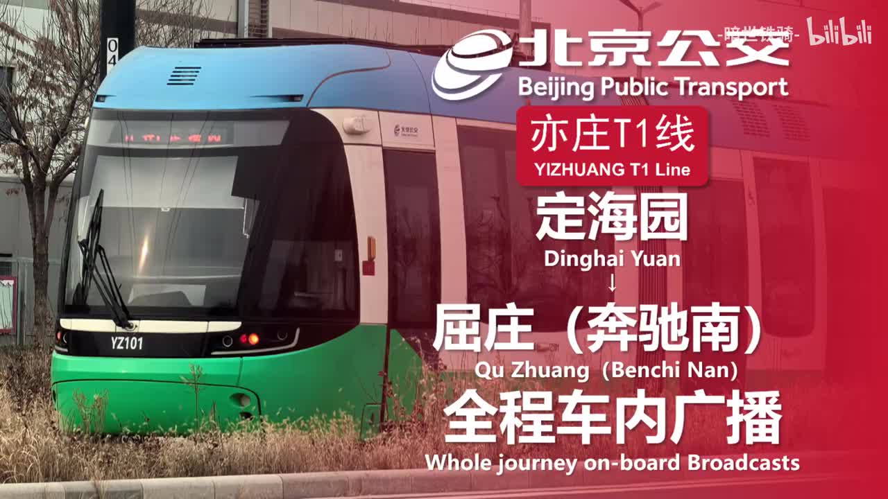 亦庄T1线 定海园→屈庄（奔驰南）20250125