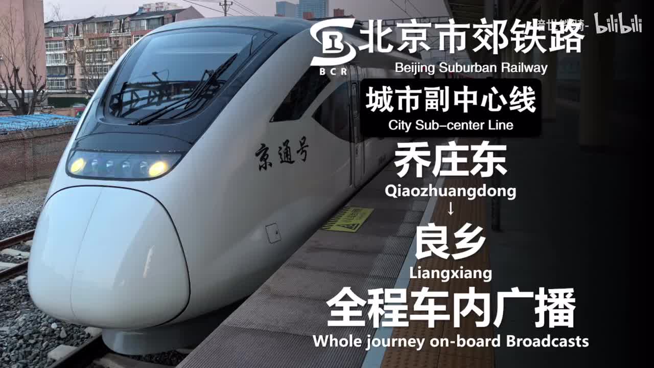 城市副中心线 乔庄东→良乡 20250122