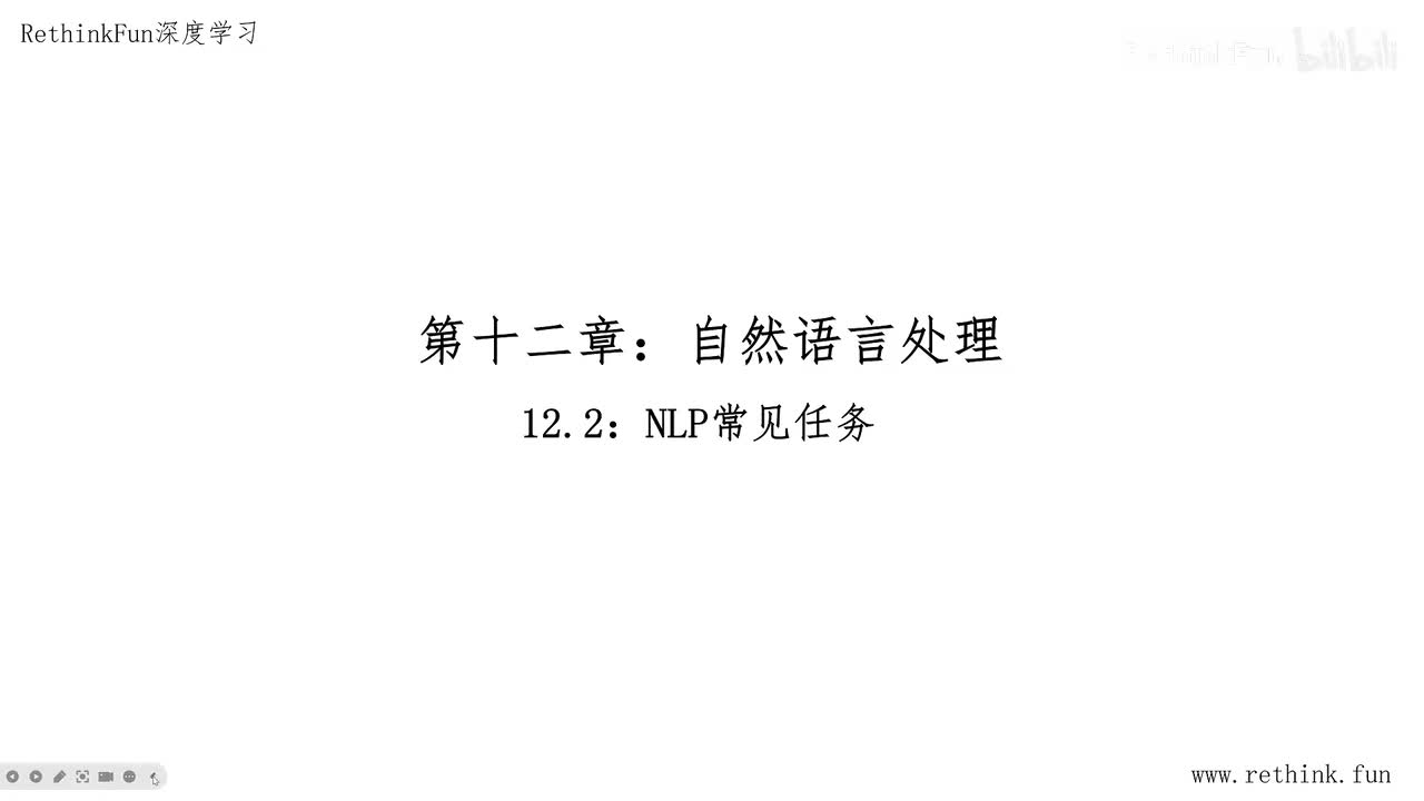 12.2NLP常见任务