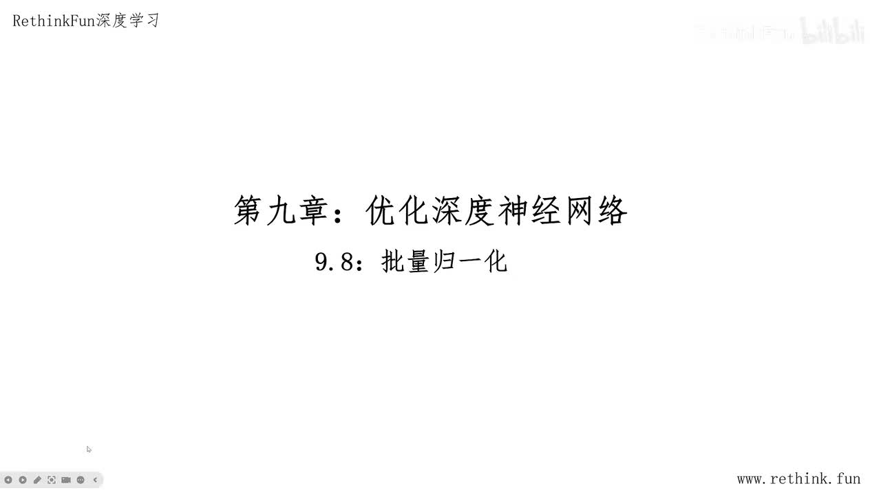 9.8批量归一化