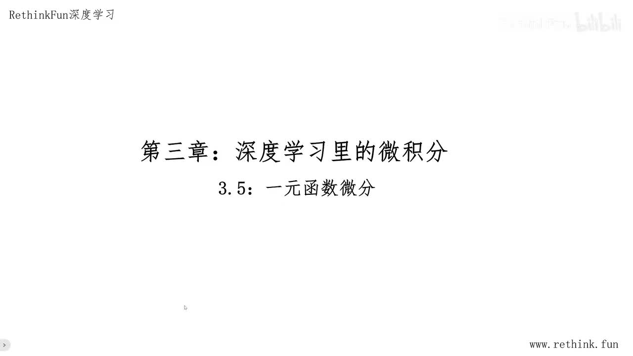 3.5一元函数微分