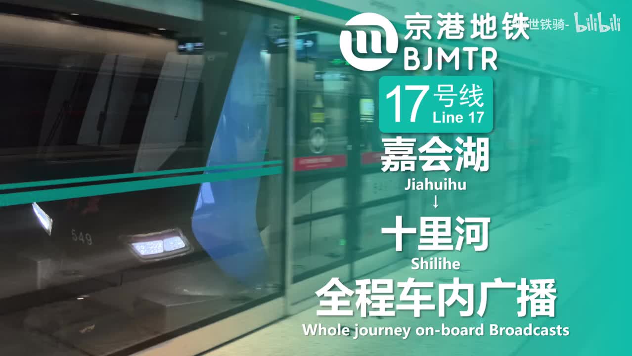 17号线 嘉会湖→十里河 工人体育场→未来科学城北 （南段20250125，北段20250124）