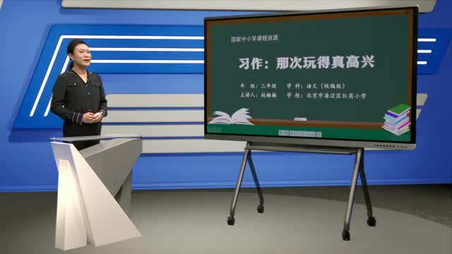 第8单元《习作：那次玩得真高兴》