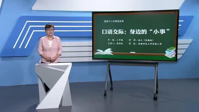 第7单元《口语交际：身边的“小事”》