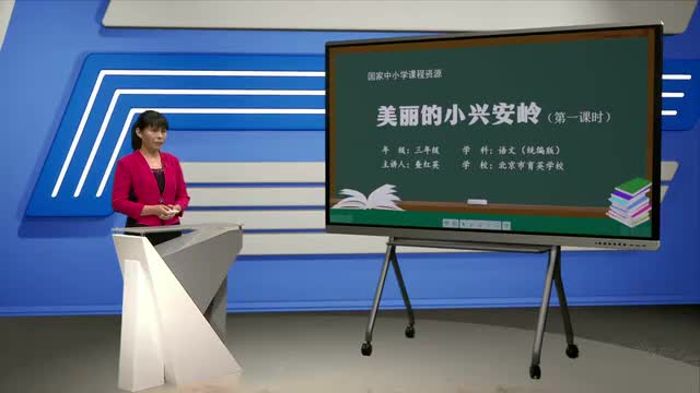 20《美丽的小兴安岭》第1课时