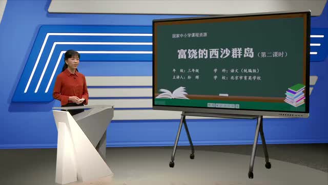 18《富饶的西沙群岛》第2课时