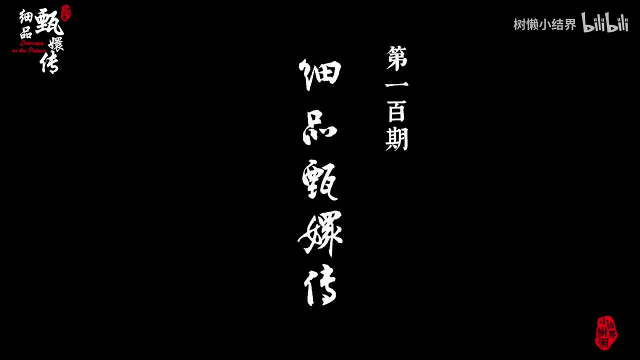 P100甄嬛离宫后， 宜修在大好时机做错了哪四件事？