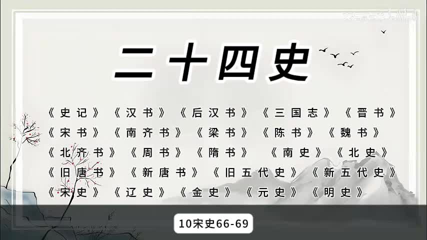 10宋史66-69