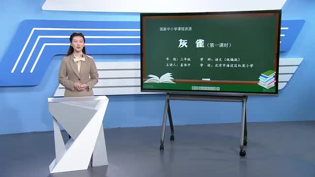 25《灰雀》第1课时