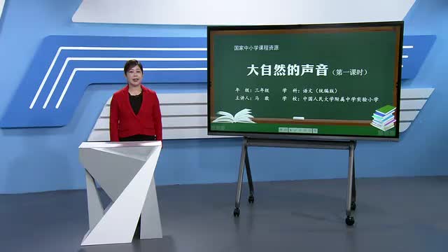 21《大自然的声音》第1课时