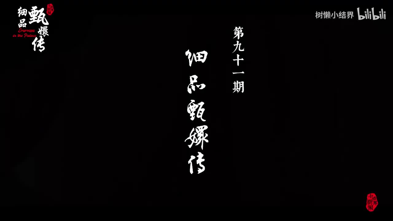 P91华妃死后，皇上到底有没有怨恨甄嬛？