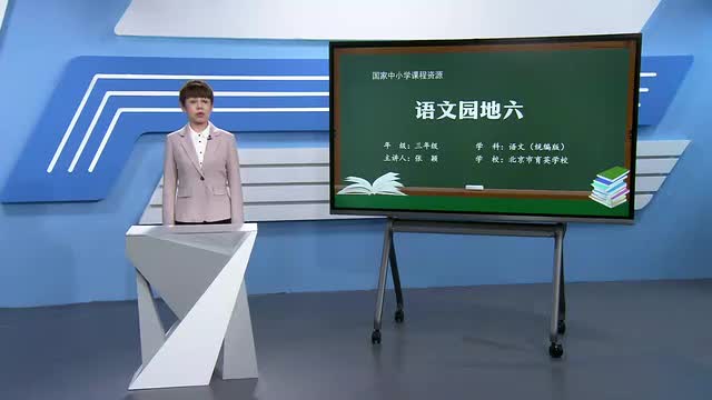 第6单元 语文园地六