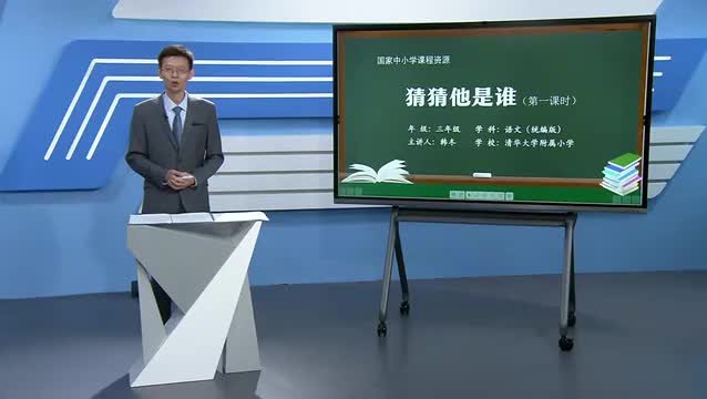 第1单元 习作《猜猜他是谁》（第1课时）