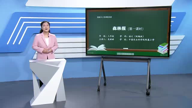 第7单元《森林报》第1课时