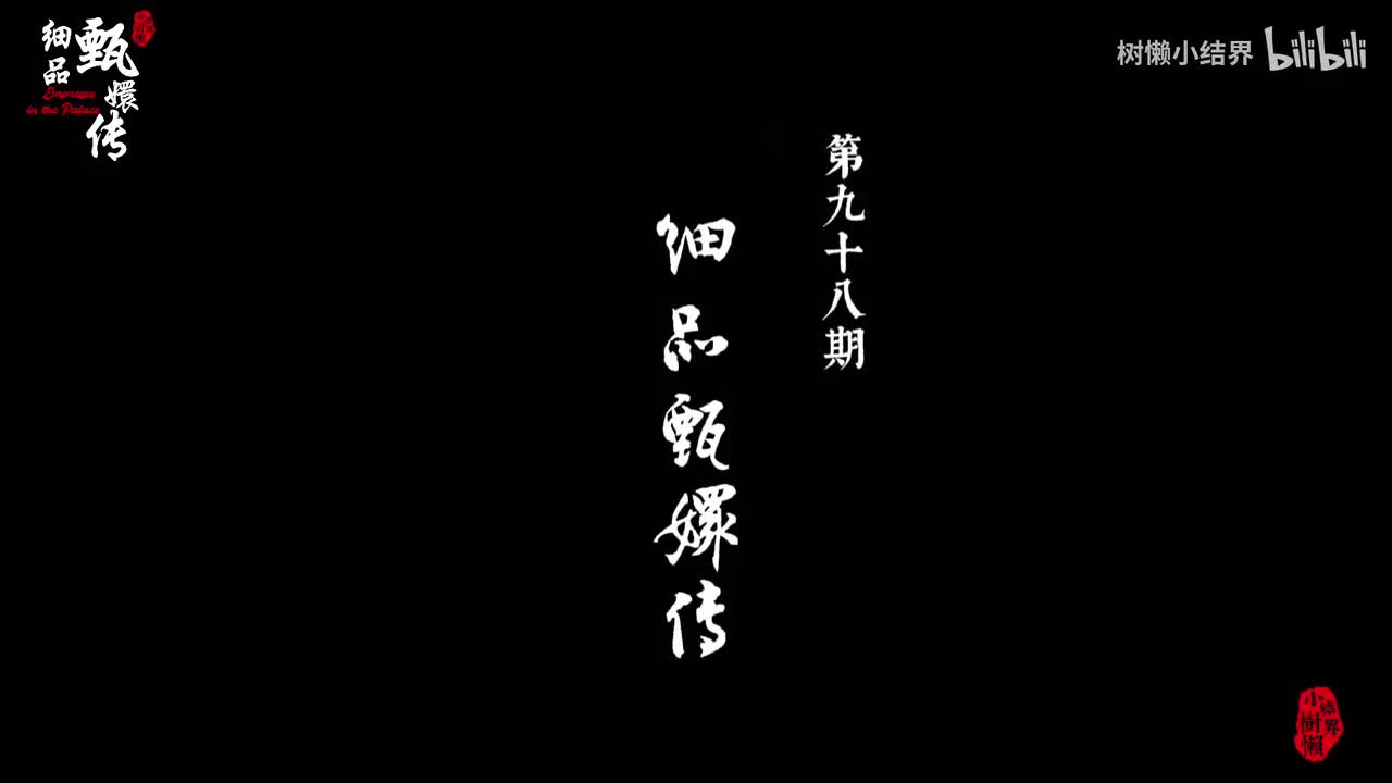 P98 甄嬛离宫前做了哪三件事，保了胧月一生平安？