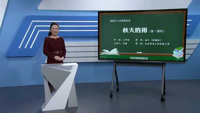 6《秋天的雨》（第1课时）